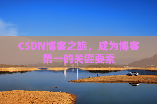 CSDN博客之旅,成为博客第一的关键要素